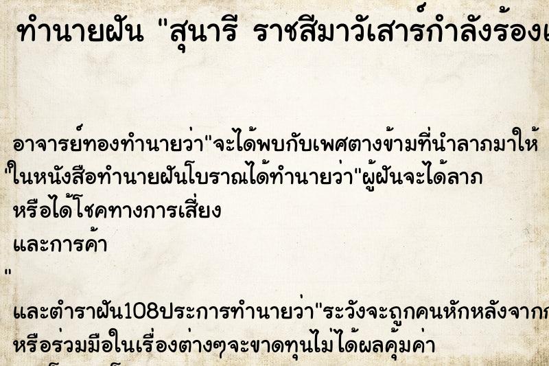 ทำนายฝันสุนารีราชสีมาวัเสาร์กำลังร้องเพลงได้จับมือ ทำนายฝันทำนายฝันสุนารีราชสีมาวัเสาร์กำลังร้องเพลงได้จับมือ